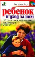 Беляев Н.В. "Ребенок и уход за ним"