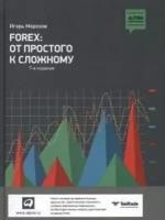 Морозов Игорь "Forex: от простого к сложному"