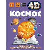 Энциклопедия в дополненной реальности 4D «Космос»