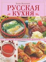 Елена Молоховец "Русская кухня"