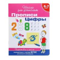 Прописи для детей 6-7 лет «Цифры»