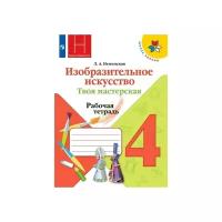 Просвещение Рабочая тетрадь по изобразительному искусству «Твоя мастерская», 4 класс, Неменская, ФП2019 (2020)