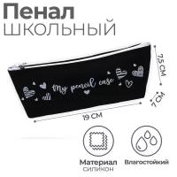 Пенал "My pencil case" силикон, чёрный