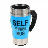 Кружка Мешалка Self Stirring Mug с крышкой, металл