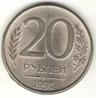 Россия 20 рублей 1993 год (ММД, магнетик)