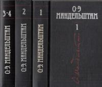 О. Э. Мандельштам "Собрание сочинений в четырех томах. Том 1"