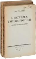 Система социологии. Социальная аналитика. В 2 томах