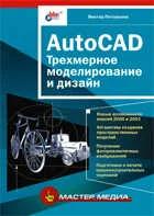 Виктор Погорелов "AutoCAD. Трехмерное моделирование и дизайн"