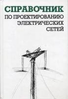 Файбисович Д.Л. "Справочник по проектированию электрических сетей"