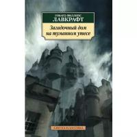 Гавард Филлипс Лавкрафт "Загадочный дом на туманном утесе: повести, рассказы"