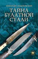 Николай Годеновский "Тайна булатной стали"