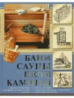 Балашов К.В. "Бани, сауны, печи, камины"