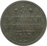 Монета 3 копейки 1843 ЕМ A091613