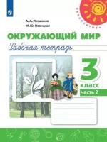 Окружающий мир. Рабочая тетрадь. 3 класс. В 2 частях. Часть 2