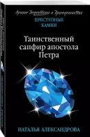 Александрова Н.Н. "Таинственный сапфир апостола Петра"