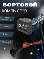 Бортовой компьютер 1118 2170 2190 белый индикатор