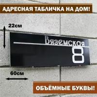 Адресная табличка на дом с объёмными буквами, фон композит с зеркальным серебром 60х22см, для улицы