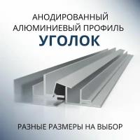 Уголок алюминиевый анодированный10х20х1.2, 2000 мм Серебристый матовый