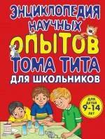 Зарапин Виталий. Энциклопедия научных опытов для школьников. Опыты для детей и взрослых