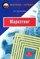 Л. Е. Басовский "Маркетинг"