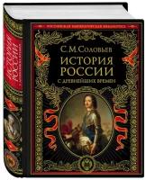 Соловьев С.М. "История России с древнейших времен"