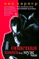 Ник Харпер "Опасная книга для мужчин. Что должен уметь настоящий мужчина"