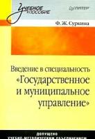 Суркина Ф.Ж. "Введение в специальность "Государственное и муниципальное управление":Учебное пособие для вузов"