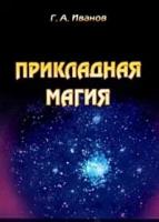 Иванов Г.А. "Прикладная магия. Книга 7"