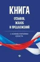 Книга отзывов, жалоб и предложений с комментариями юриста