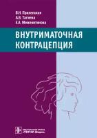 В. Н. Прилепская, А. В. Тагиева, Е. А. Межевитинова "Внутриматочная контрацепция"