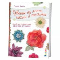 Мекка Карри "Цветы из лент, ткани и тесьмы. Модные украшения своими руками!"