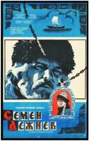 Плакат, постер на холсте к художественному фильму Семен Дежнев/СССР, 1984. Размер 42 на 60 см