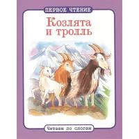 Книги в мягком переплете Без бренда,Стрекоза Козлята и тролль