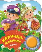 Калинка-малинка (песенки) /Поющие книжки