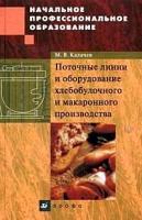 М. В. Калачев "Поточные линии и оборудование хлебобулочного и макаронного производства"