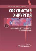 Сосудистая хирургия. Национальное руководство. Краткое издание