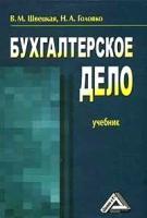 Швецкая В. М., Головко Н. А. "Бухгалтерское дело: учебник."