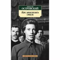 Островский Николай Алексеевич "Как закалялась сталь"
