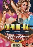 DVD Караоке Праздничное настроение NEW (Универсальный диск для любого DVD)