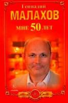 Геннадий Малахов "Мне 50 лет"