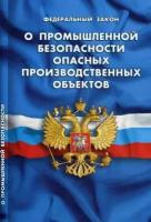 Федеральный закон "О промышленной безопасности опасных производственных объектов"