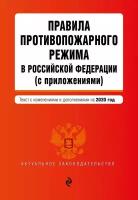 Правила противопожарного режима в Российской Федерации (с приложениями). Текст с изменениями и дополнениями на 2020 г