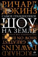 Докинз Ричард "Самое грандиозное шоу на Земле. Доказательства эволюции"