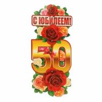 Атмосфера праздника Гирлянда с плакатом "С Юбилеем! 50 лет" вертикальная, 90 см