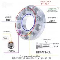 Проставка колёсная 1 шт 25мм 5*139,7 ЦО 108,1 Крепёж в комплекте Гайка + Шпилька М14*1,5 ступичная без бортика для дисков 1 шт на ступицу 5x139,7