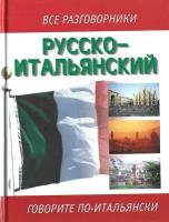 Русско-итальянский и итальянско-русский разговорник