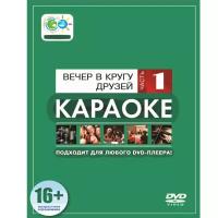 DVD-диск караоке Вечер в кругу друзей часть 1