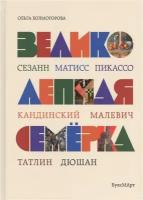 Холмогорова О.В. Великолепная семерка. Истории о знаменитых художниках 20 века для детей и взрослых