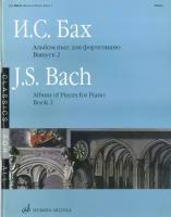 16085МИ Бах И. С. Альбом пьес для фортепиано. Вып. 2/Сос. и ред. Л.Ройзман, Издательство «Музыка»