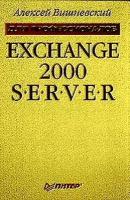 Вишневский Алексей Викторович "Exchange 2000 Server"